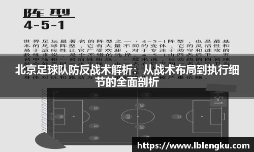 北京足球队防反战术解析：从战术布局到执行细节的全面剖析