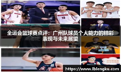 全运会篮球赛点评：广州队球员个人能力的精彩表现与未来展望