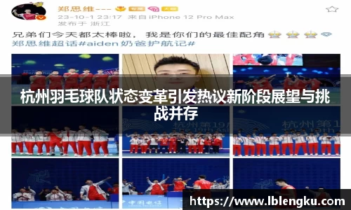 杭州羽毛球队状态变革引发热议新阶段展望与挑战并存