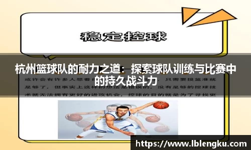 杭州篮球队的耐力之道：探索球队训练与比赛中的持久战斗力