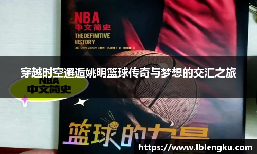穿越时空邂逅姚明篮球传奇与梦想的交汇之旅