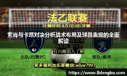 索肖与卡昂对决分析战术布局及球员表现的全面解读