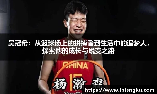 吴冠希：从篮球场上的拼搏者到生活中的追梦人，探索他的成长与蜕变之路