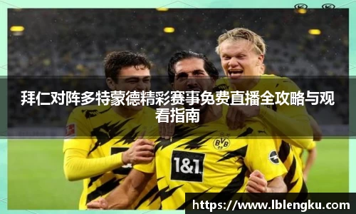 拜仁对阵多特蒙德精彩赛事免费直播全攻略与观看指南
