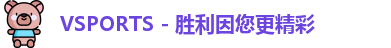 Vsports胜利因您更精彩